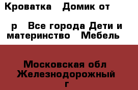 Кроватка – Домик от 13000 р - Все города Дети и материнство » Мебель   . Московская обл.,Железнодорожный г.